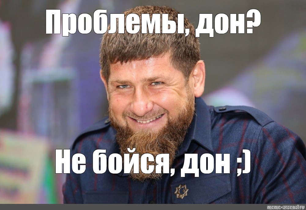 Почему говорят слово дон. Кадыров мемы. Кадыров Дон мемы. Мем Рамзан Дон. Рамзан Кадыров мемы.