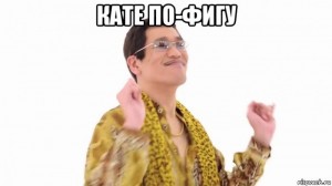 Создать мем: PPAP, pen pineapple apple pen мем, ppap (pen-pineapple-apple-pen)