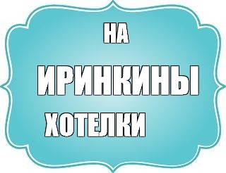 Создать мем: null