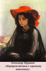 Создать мем: дівчина в червоному капелюсі, александр мурашко портрет девушки в красной шляпе, олександр мурашко портрет ольги праховой