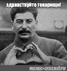 Здравствуйте товарищи почему нет сегодня. Сталин Здравствуйте товарищи. Мемы Здравствуйте товарищи. Иосиф Сталин сердечко. Здравствуйте товарищи Ленин.