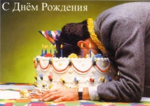 Создать мем: с днём рождения мужчине прикольные, день рождения на работе, лицом в торт на день рождения