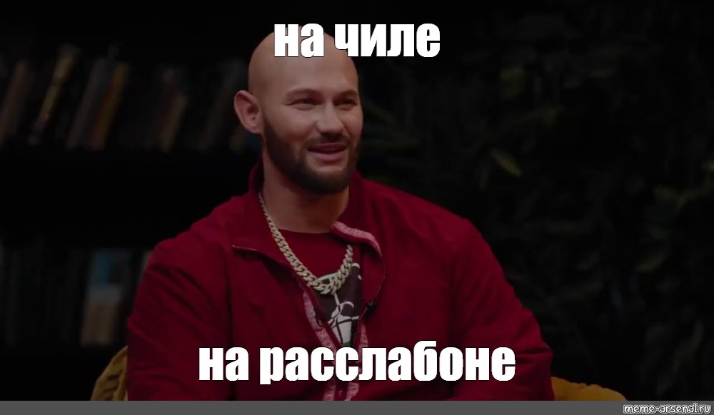 На чиле это значит. На Чиле на расслабоне Мем. На Чили на расслабоне. На Чили Мем. Мемы на Чили на расслабоне.