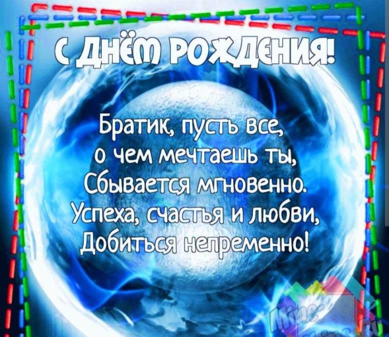 Создать мем: с днем рождения младшему брату от сестры, открытка с днём рождения брату женька, с днём рождения братик