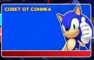 Создать мем: советы соника, советы от соника, sonic