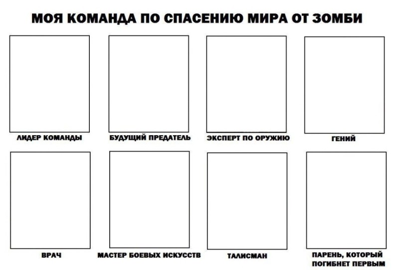 Создать мем: моя команда по спасению мира от зомби шаблон, команда по спасению мира, моя команда по спасению мира от зомби