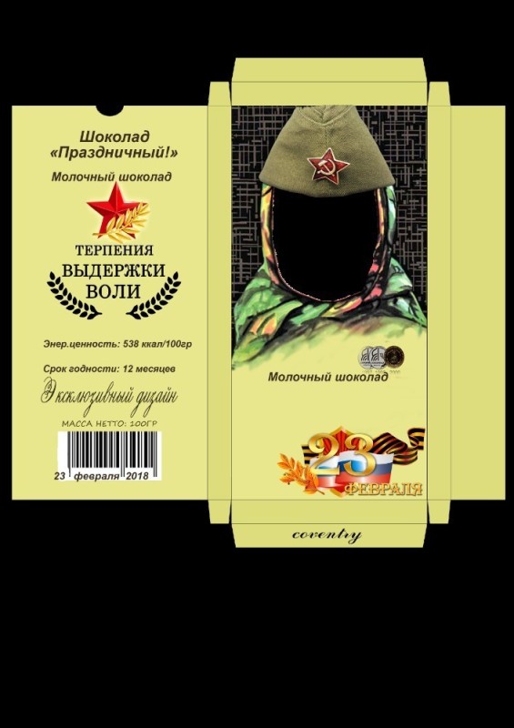 Создать мем: шоколад аленка шоколад аленка обертка шоколад на 23-февраля, обёртка для шоколада 23 аленка, шоколад аленка обертка шаблон