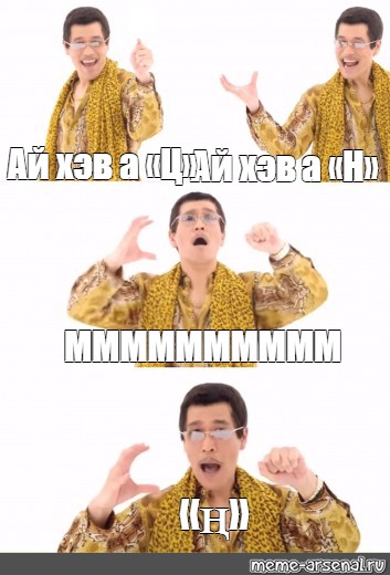 Как переводится ай ю. Ай хэв а Пэн. PPAP Мем. Ай хев год. Мем Айя Айя Айя.