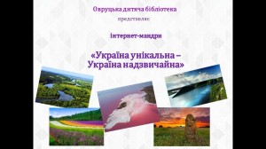 Создать мем: українська, природы, цікавинки про природу україни