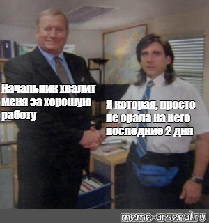 Меня похвалили за то выступление впр. Мем руководитель хвалит. Когда начальник хвалит. Мем когда начальник хвалит. Мем шеф хвалит.