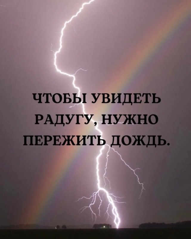 Create meme: To see a rainbow, you have to survive the rain, A rainbow always comes after the rain, quotes about the rainbow