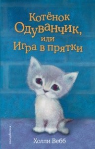 Создать мем: котёнок одуванчик или игра в прятки слушать, холли вебб, котёнок одуванчик или игра в прятки