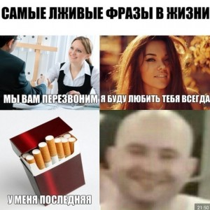 Создать мем: самые лживые ф, лживые фразы, картинка самые лживые фразы