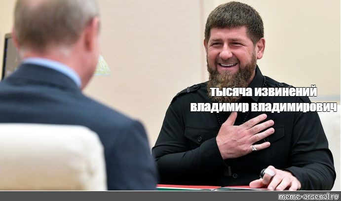Кадыров извинения. Рамзан Кадыров мемы извинись. Рамзан извинись Мем. Кадыров извинись Мем. Мем про Кадырова.
