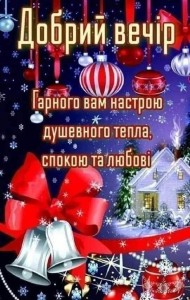 Создать мем: доброго зимнего вечера, добрый зимний вечер открытки, новый год пожелания