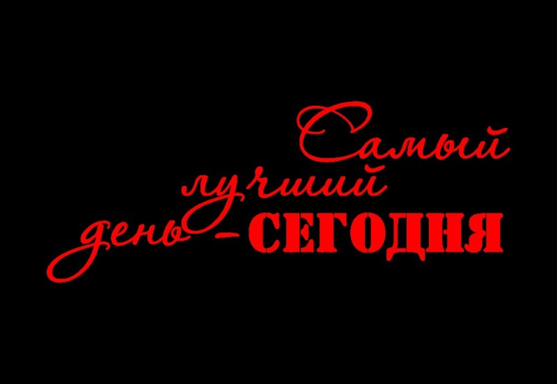 Создать мем: самый лучший день сегодня, другу открытка, с нашим днем любимый