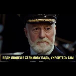 Создать мем: капитан смит, капитан смит 1997, «титаник» (1997), реж. джеймс кэмерон