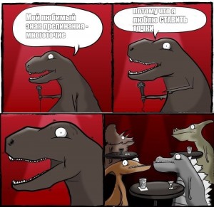 Создать мем: динозавр булошная мем, динозавр стендапер, тираннозавр
