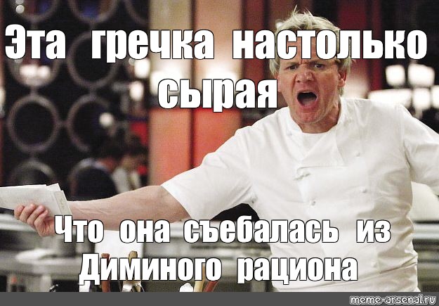 Отправить ВКонтакте. #gordon ramsay meme. #hell s kitchen. из шаблона. 