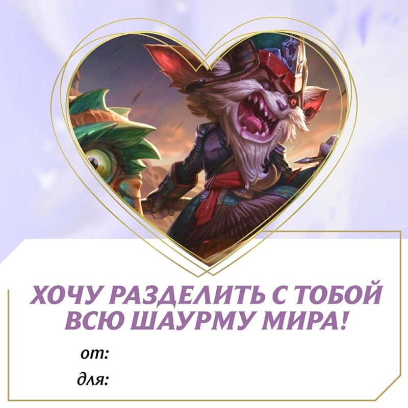 Создать мем: клед лига легенд, валентинки с персонажами, league of legends