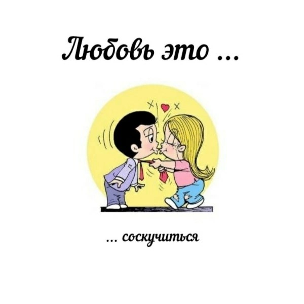 Создать мем: любовь это love is, любовь, любовь это когда