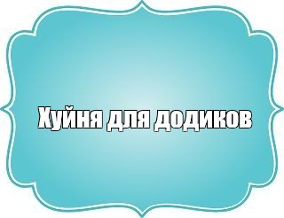 Создать мем: null