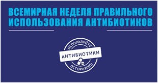 Create meme: world week of rational use of antibiotics, all-Russian week of reasonable use of antibiotics, world Antibiotic Use Week 2020
