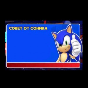 Создать мем: sonic says, советы соника, соника