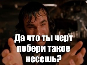 Create meme: what the hell are you such, what the hell are you talking about the movie, what the hell are you talking about