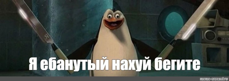 Create meme: penguin from Madagascar, penguins from madagascar rico with knives, I'm finished run