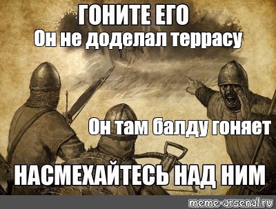 Балду гонять. Гоните его насмехайтесь над ним Мем. Смейтесь над ним гоните его. Гоните его насмехайтесь над ним картинка. Гоните его насмехайтесь над ним оригинал.