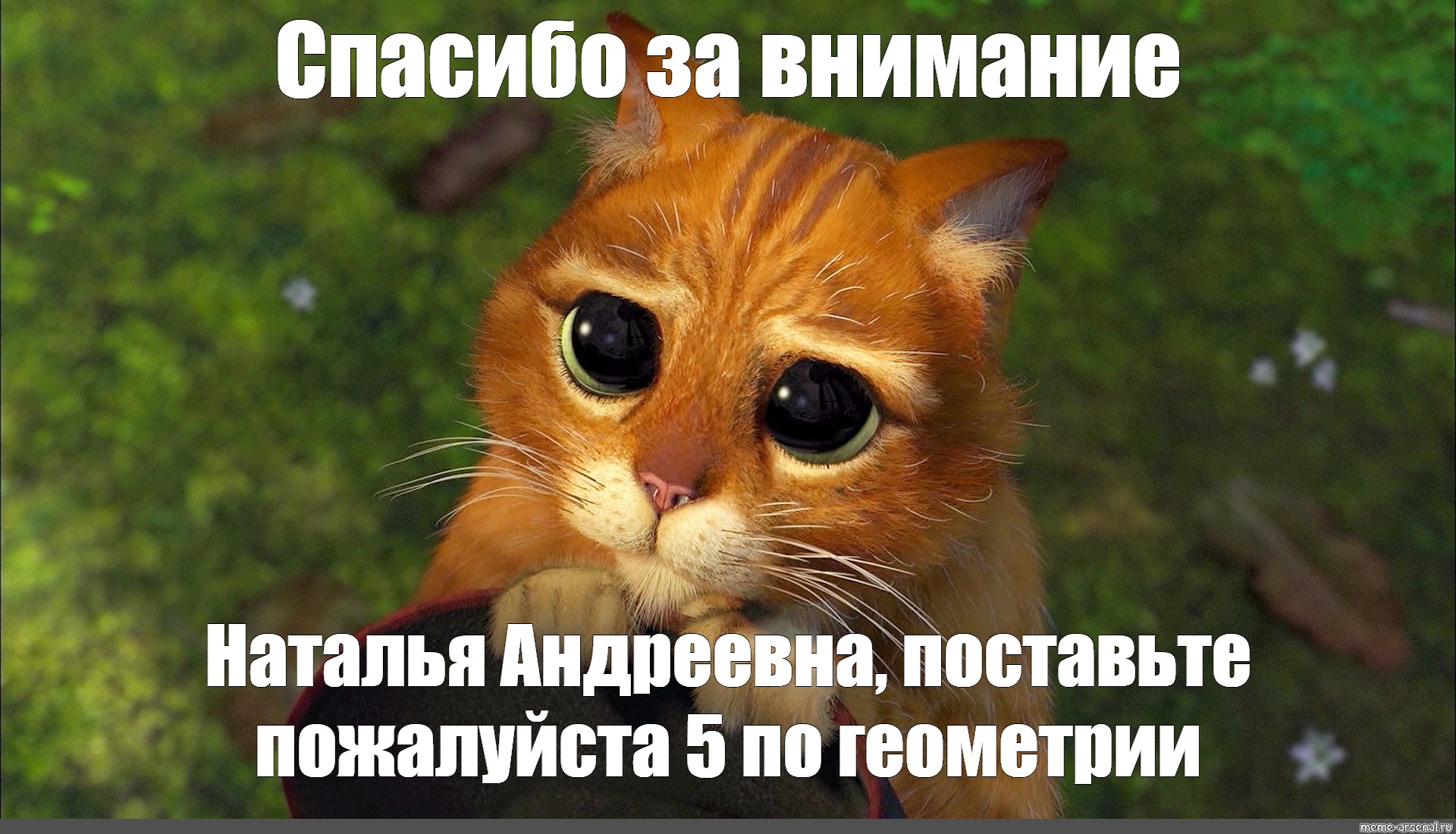 Нибудь погуляем. Спасибо за внимание кот из Шрека поставьте 5. Спасибо за внимание поставьте 10 пожалуйста. Кот из Шрека. Спасибо за внимание поставьте 5.