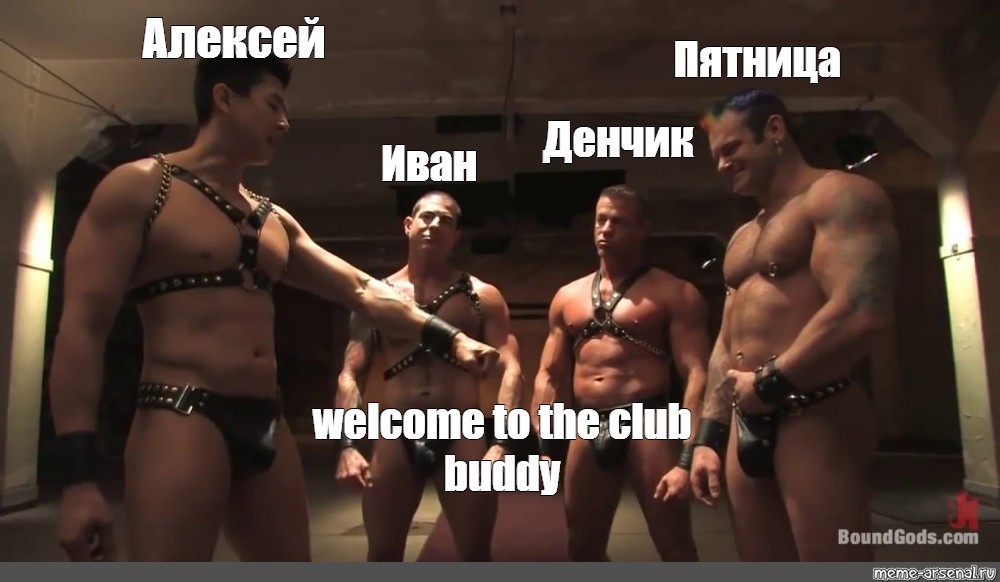 Сomics meme: "Алексей Пятница Денчик Иван welcome to the club buddy&qu...