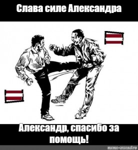 Создать мем: рукопашный бой, латыш бей латыша культ силы, слава силе латыш убей латыша