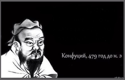 Создать мем: конфуций 479 год до н.э мем, конфуций мемы, конфуций мем