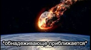 Создать мем: падение астероида, конец света метеорит, астероид