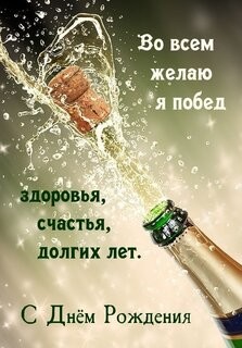 Создать мем: поздравления с днём, день рождения шампанского, открытки и поздравления
