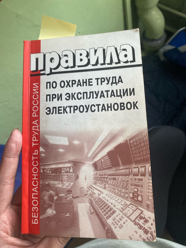 Create meme: the book on labor protection in the operation of electrical installations, rules on labor protection during operation of electrical installations, labor protection during operation of electrical installations