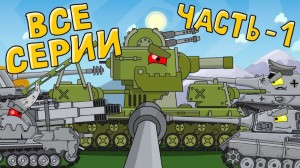 Создать мем: танки мультики, битва танков мультик, кв 6 мультики про танки
