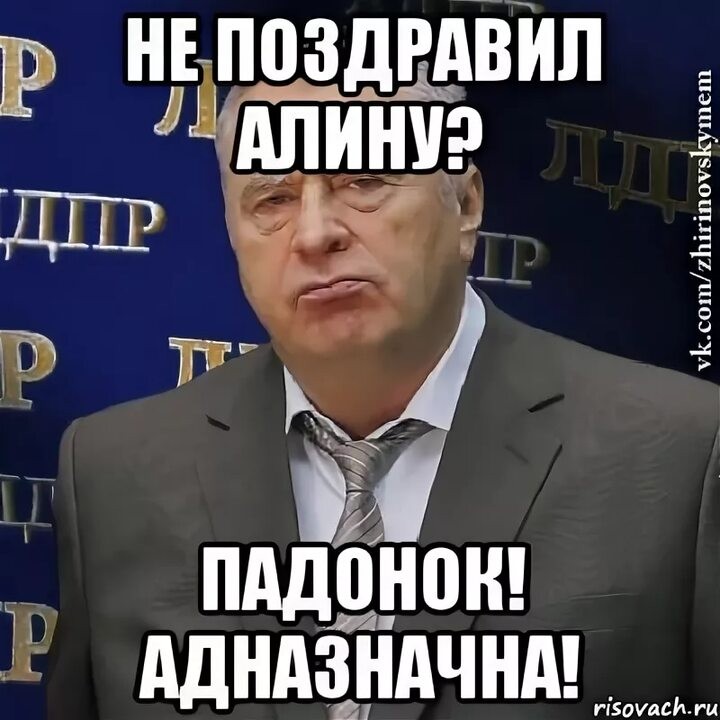 Create meme: happy birthday funny, enough of this hate meme, vladimir zhirinovsky memes
