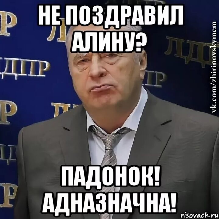 Создать мем: с днем рождения прикольные, хватит это терпеть мем, владимир жириновский мемы