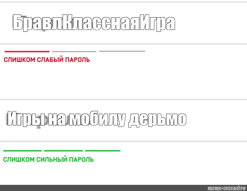 Нужен новый пароль. Слабый пароль. Пароль Мем. Забыл пароль Мем. Придумать пароль Мем.