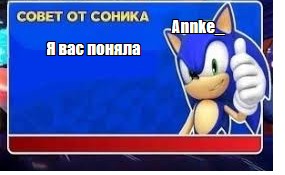 Создать мем: соник, советы от соника мем, sonic says