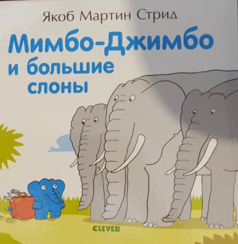 Create meme: Mimbo-Jimbo and the big elephants, the book mimbo jimbo and the big elephants, Jacob Martin strid mimbo jimbo