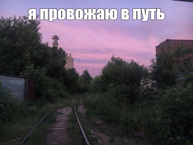 Create meme: the sunset is ordinary, railway line, the city 