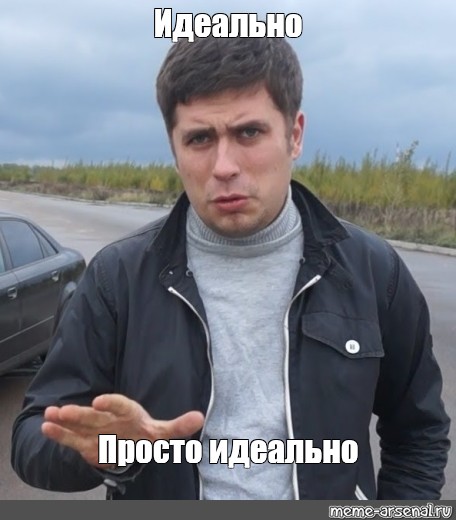 Подходит просто идеально. Идеально Мем. Просто идеально. Идеальные мемы.