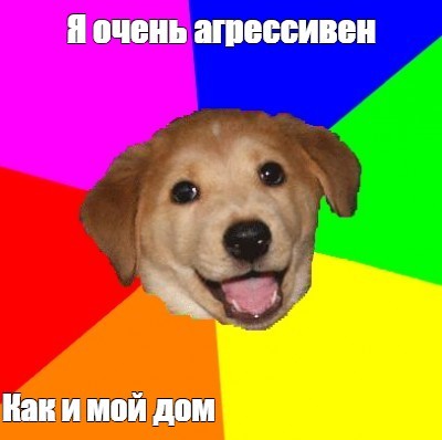 Создать мем: мемы, гав гав, advice dog