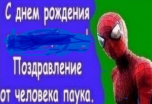 Создать мем: человек-паук, с днем рождения мальчик никита поздравление от человека паука, человек паук с днем рождения