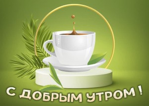 Create meme: a Cup of green tea, good morning, cuppa