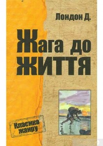 Создать мем: джек лондон любовь к жизни, джек лондон книги, жага до життя